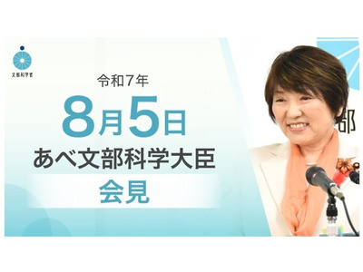 地域中核・特色ある研究大学強化促進事業に期待…文科相8/5会見 画像