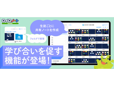 新機能「クラスみんなでノート共有」280万人が使うロイロノートが進化 画像