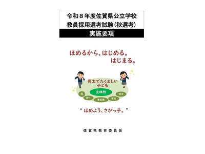 佐賀県の教員採用「秋選考」実施要項を公表…9/29に説明会 画像
