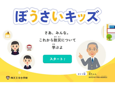 小学生向け防災アプリ「ぼうさいキッズ」四天王寺大学が開発 画像