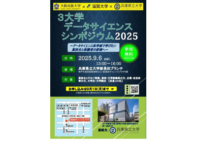 大阪成蹊大・滋賀大・兵庫県立大「データサイエンスシンポジウム」9/6 画像