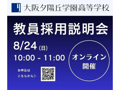 大阪夕陽丘学園高校「教員採用説明会」オンライン8/24 画像