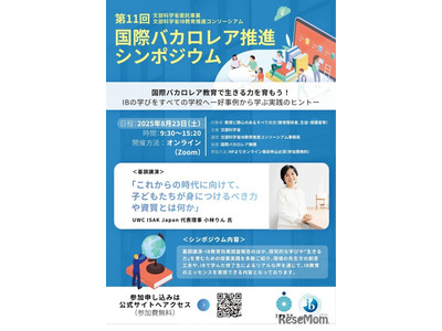 文科省、国際バカロレア推進シンポジウム8/23…好事例紹介 画像