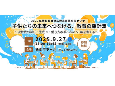 生成AIや働き方改革…情報教育教員研修セミナー9/27 画像