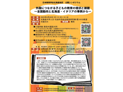 シンポジウム「外国につながる子どもの教育の現状と課題」9/28北海道 画像