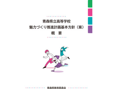 2037年までの10年で約50学級減「青森県立高校魅力づくり推進計画基本方針（案）」 画像