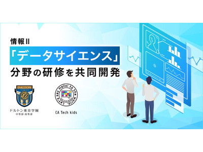 CA Tech Kids、情報Ⅱオンライン研修を提供…無料体験も 画像
