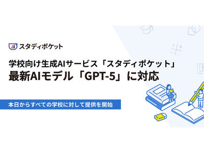 学校向け生成AIサービス「スタディポケット」最新AIモデルGPT-5に対応 画像