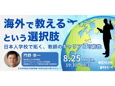 教師のキャリアアップへ…海外勤務経験者が語る日本人学校のリアル 画像
