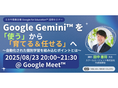 AIを味方につける、教員向けGoogle Gemini活用セミナー8/23 画像