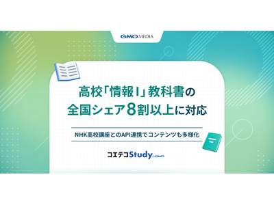 GMOメディア、高校「情報I」教科書対応を拡大＆NHK講座と連携 画像