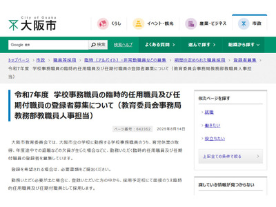 大阪市、学校事務の臨時的・任期付職員の登録者募集 画像