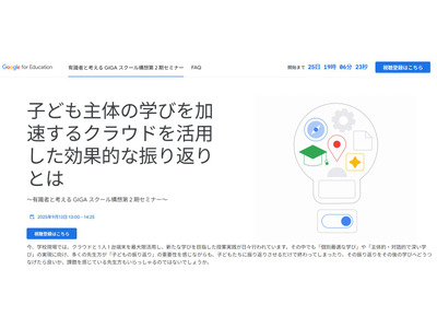 教育現場で広がるクラウド活用、効果的な振り返りとは…Googleセミナー9/13 画像