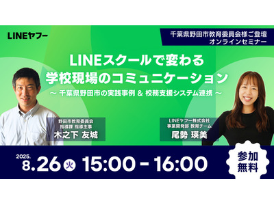 学校の保護者連絡業務を効率化、LINEヤフー無料セミナー8/26 画像