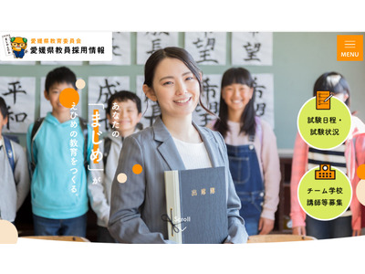 愛媛県の教員採用、後期試験実施要項を公表…申込9/11まで 画像