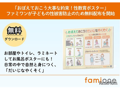 子供の性被害防止へ、性教育ポスター無料配布…ファミワン 画像