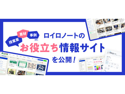 ロイロノートお役立ち情報サイト公開、授業づくりを支援 画像