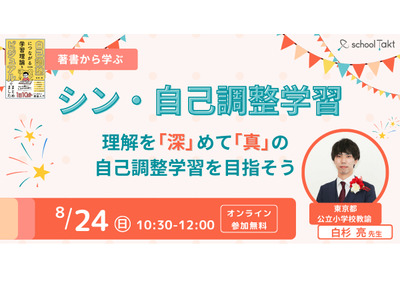 スクールタクト、小学校での「自己調整学習」学ぶイベント…8/24・27 画像