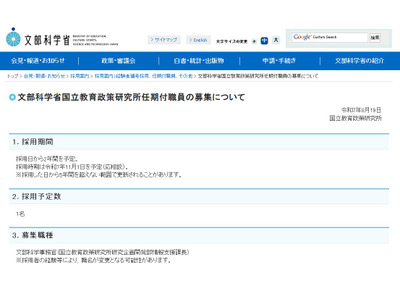 国立教育政策研究所、任期付の情報支援課長1人を募集 画像