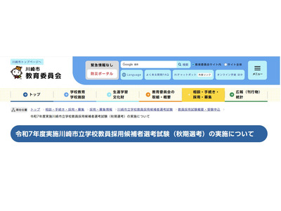 川崎市の教員採用、小中高など秋期選考試験…1次10/18 画像