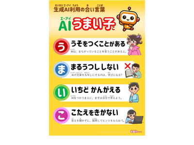 生成AIの正しい活用を促進、教育ネットがポスター無償提供 画像