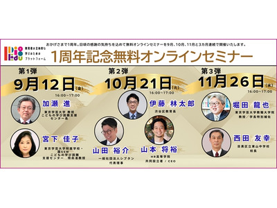 東京学芸大「I Dig Edu」1周年、無料オンラインセミナー 画像