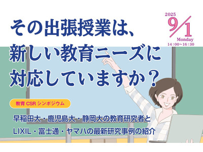 静岡大・早大ら3大学「教育CSRシンポ」9/1…締切間近 画像