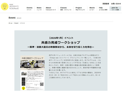 阪神・淡路大震災の映像で学ぶ「共感力育成プログラム」神戸大が参加校募集 画像