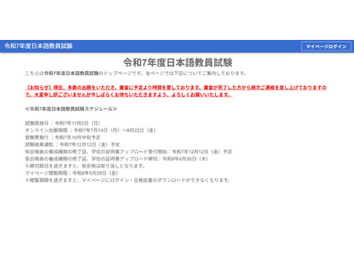 日本語教員試験、オンライン出願8/22締切…出願審査後に受験料納付 画像