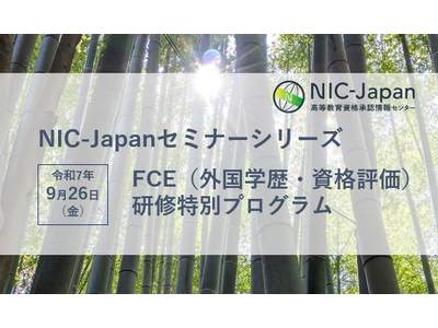 FCE(外国学歴・資格評価)研修特別プログラム9/26、対面とハイブリッド 画像