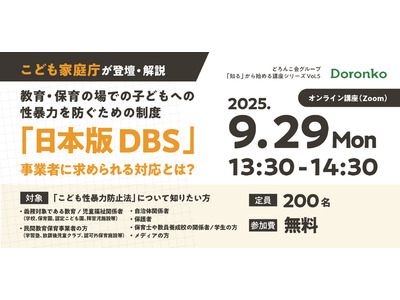 子供への性暴力を防ぐ、日本版DBS解説セミナー9/29 画像