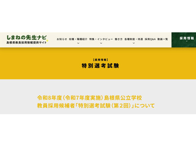 島根県、教員採用の特別選考第2回10/5…実施要項発表 画像