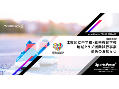 江東区、地域クラブ活動試行事業にアーシャルデザイン選定 画像