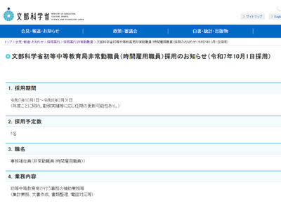 文科省初等中等教育局、非常勤職員1名を募集…締切9/11 画像