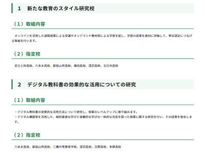 「新たな教育のスタイル」展開へモデル校を指定…東京都 画像