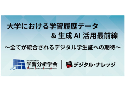 大学の学習履歴データ＆生成AI活用最前線8/28…学習分析学会 画像