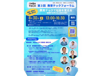 教育テック大学院大、フォーラム8/30東京・大阪・オンライン 画像