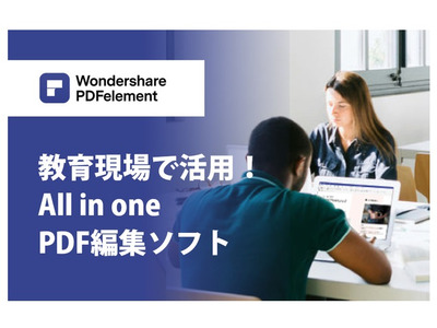 教育現場に強い「PDF編集ソフト」教育応援価格で提供 画像