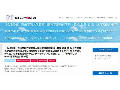 大学教員らの教育現場への参画と支援策…水曜サロン9/3 画像