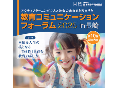 主体性を育む教育のあり方「フォーラムin長崎」11/2 画像