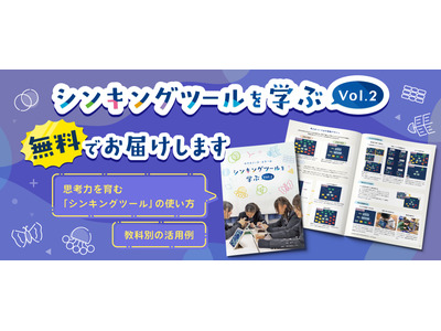 思考力を育む「シンキングツールを学ぶ Vol.2」無料配布 画像