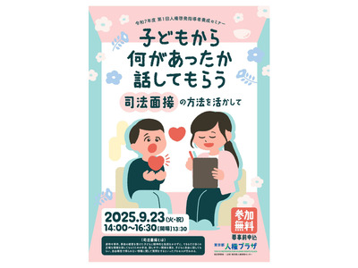 いじめ問題に対応「人権啓発指導者養成セミナー」9/23 画像
