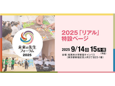 2日間で約100講演「未来の先生フォーラム2025リアル」9/14-15 画像