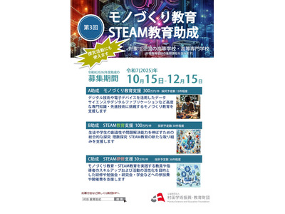 STEAM教育助成、対象を全国に拡大…最大300万円支援 画像