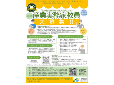 北海道、専門高校との連携が可能な産業実務家教員を募集…12/19まで 画像