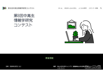 中高生情報学研究コンテスト、9/1より応募受付開始 画像
