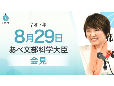 高校無償化の財源検討、自殺予防週間に向けたメッセージも… 文科相8/29会見 画像