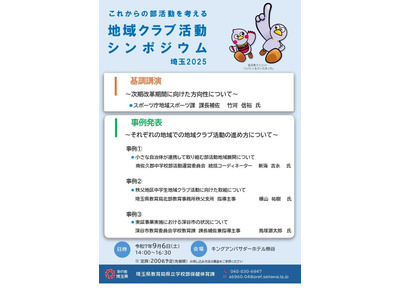 埼玉県「中学校の部活動改革を考えるシンポジウム」9/6 画像
