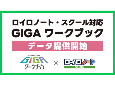 ロイロノート・スクール対応のGIGAワークブックデータ提供…LINEみらい財団 画像