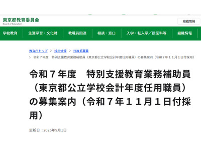 東京都、特別支援教育業務補助員3名募集…11/1付採用 画像